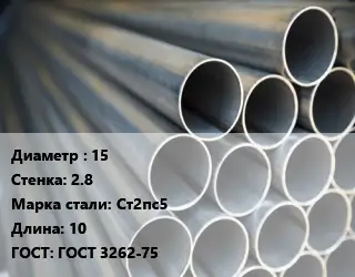 Труба водогазопроводная ВГП сварная 15 s=2.8 Сталь: Ст2пс5 L=10 ГОСТ: ГОСТ 3262-75